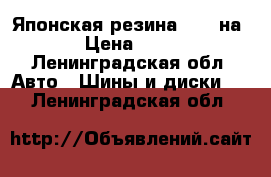 Японская резина toyo на 13 › Цена ­ 5 000 - Ленинградская обл. Авто » Шины и диски   . Ленинградская обл.